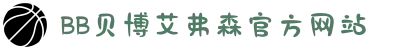 中国·BB贝博艾弗森(股份)有限公司-官方网站